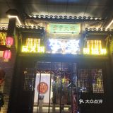 李雪火锅，好吃！