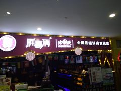 门面-胖哥俩肉蟹煲(世茂国际广场店)
