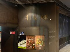 -半山腰·云南菜(侨福芳草地店)