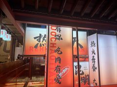 -热火朝天鲜切牛肉火锅(南强街巷店)