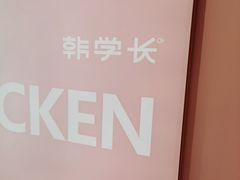 -悠个炸鸡(南京创始店)