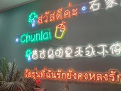 -春莱·泰式奶茶·老挝冰咖啡(湾里庙店)