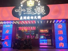 -十三姨正合丰烤肉(营迹路店)