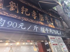 -刘纪孝腊牛羊肉(北广济街店)