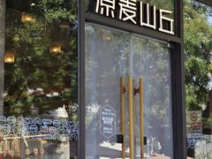 -原麦山丘(东四店)