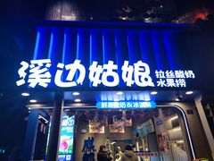 -溪边姑娘·拉丝酸奶水果捞(春熙路店)