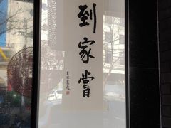 -到家尝北京菜(西坝河店)