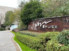 -天目湖涵田半山温泉