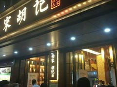 门面-南宋胡记(杭州体育场路店)
