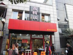 门面-卤鸭儿(温州路店)
