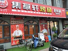 门面-集草轩·重庆麻辣烤鱼(西湖道店)