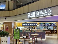 门面-蔡澜点心·粤菜(西单大悦城店)