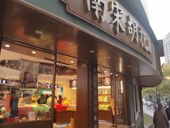 -南宋胡记(杭州体育场路店)