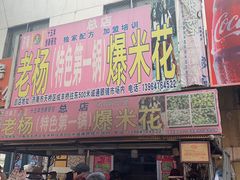 门面-正宗老杨特色爆米花(四棉店)