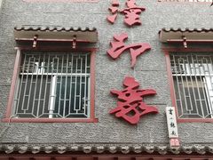 -临潼印象·特色陕菜