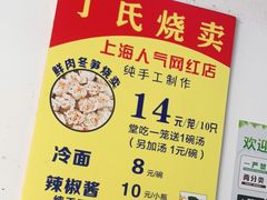 -枫泾丁氏烧卖(枫丽路店)