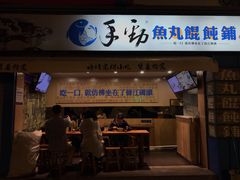 门面-手劲鱼丸馄饨铺(哈一百店)
