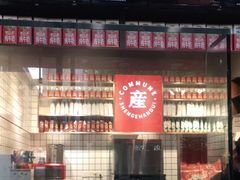 门面-公社生产队(兰田步行街店)