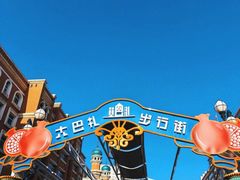 -新疆国际大巴扎