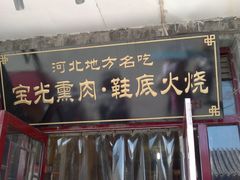 -宝光熏肉鞋底火烧(新街口店)