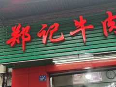 -郑记牛肉面(吉庆街店)