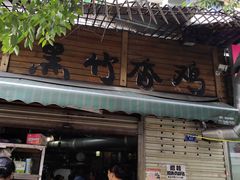 门面-黑竹香鸡(营和巷店)