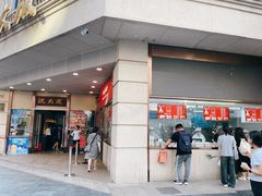 -沈大成(南京东路店)