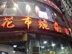 花市豌杂面-花市豌杂面(民生路店)