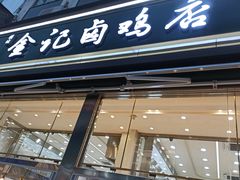 -顺城金记卤鸡·清真
