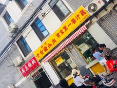 门面-蜜汁藕(三七八巷店)