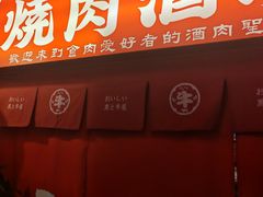 -喜牛烧肉酒场·黑金店(威高广场店)