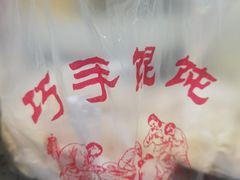-巧手馄饨(箍桶巷店)