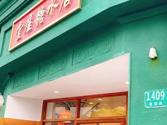 -堂屋糖水店(愚园店)