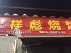 门面-小胡子祥彪烧烤(北湖总店)