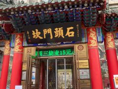 门面-石头门坎