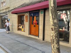 -沪水焙煎室(淡水路店)