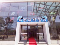 -香湖海鲜餐厅(青澳湾店)