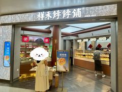 -祥禾饽饽铺·中式糕点(北京来福士店)