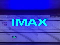 -英皇电影城(英皇集团中心IMAX店)