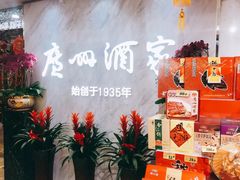 -广州酒家(昌岗地铁站店)
