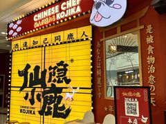 门面-仙隐小鹿料理食堂(惠济万达店)