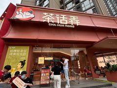 -茶话弄(中贸广场店)