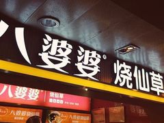 门面-八婆婆烧仙草(中山路店)