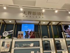 -无界眼镜MaxLess(五角场万达店)