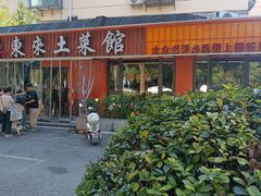 -东来土菜馆(民祥园路店)