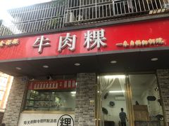 门面-金粿粿·牛肉粿