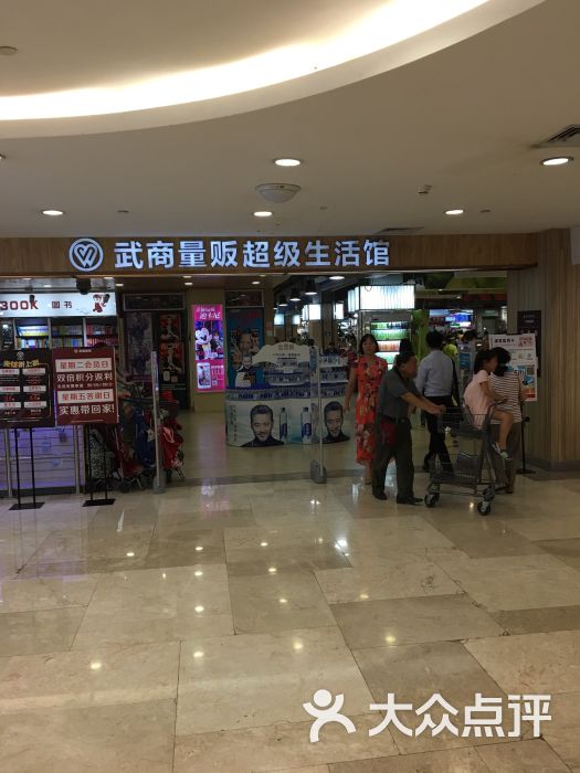武商量贩武商超级生活馆图片 第141张