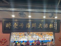 -醉壹号海鲜大排档(厦门美食地标店)