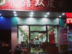 门面-仁信双皮奶(东川路店)