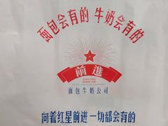 -红星前进面包牛奶公司(君太店)